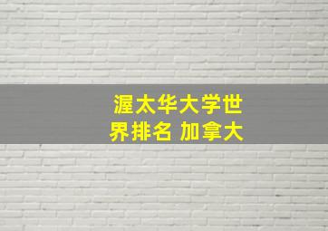 渥太华大学世界排名 加拿大